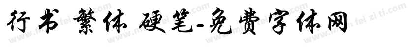 行书 繁体 硬笔字体转换